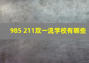 985 211双一流学校有哪些